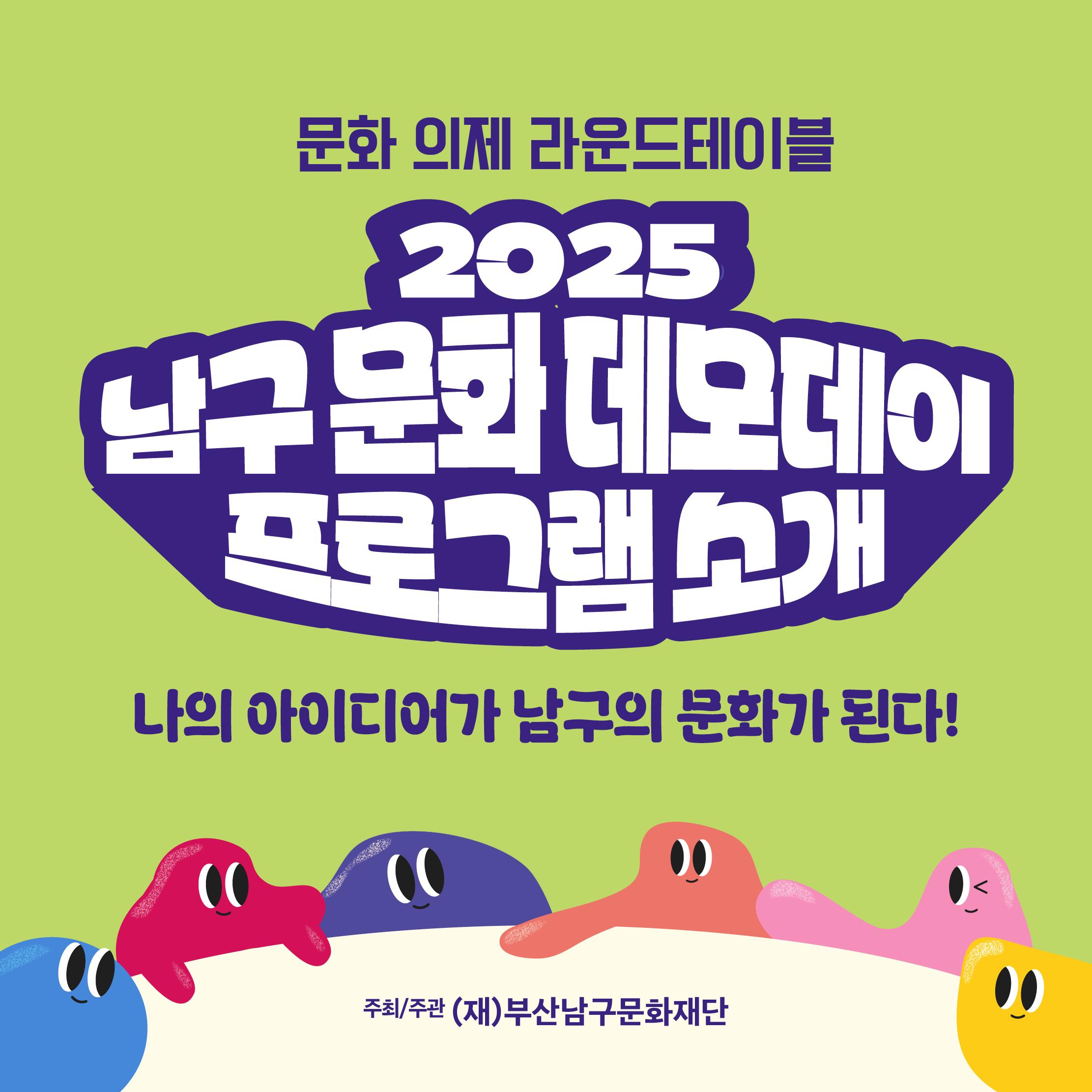 2025 남구 문화 데모데이 프로그램 소개