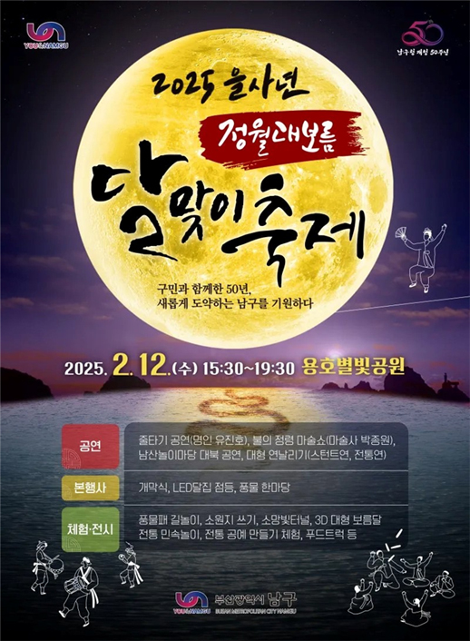 정월대보름 달맞이 축제