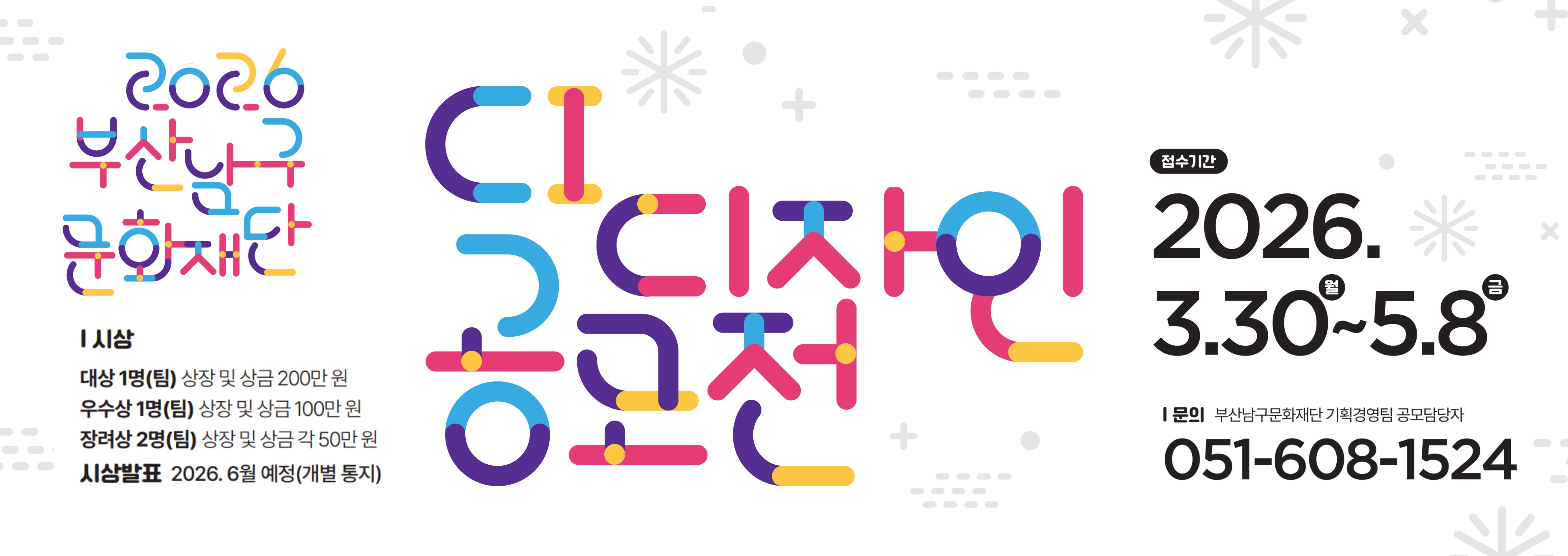 2026 부산남구문화재단 CI 디자인 공모전 공고 배너