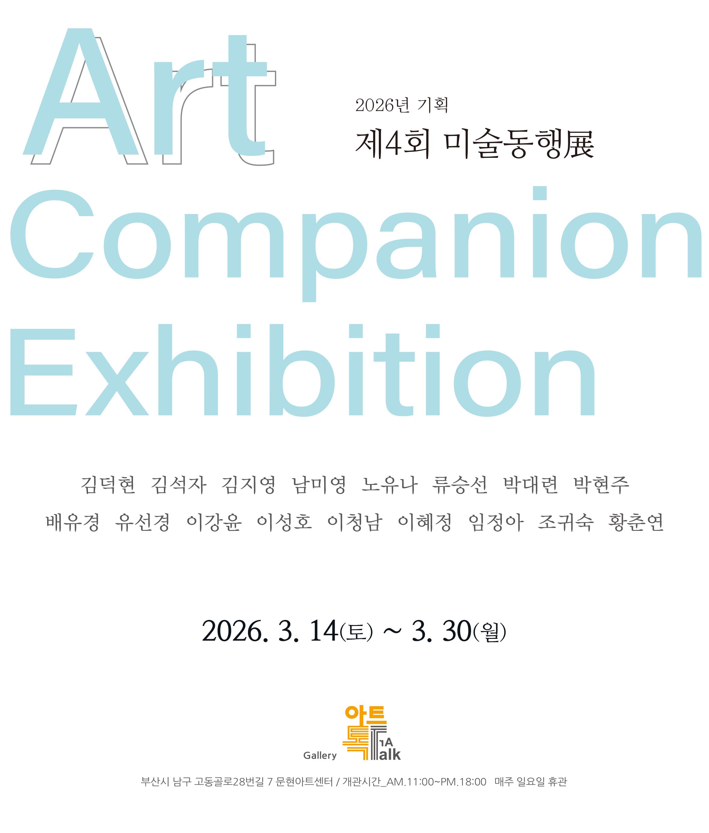 2026 기획전시 [제4회 미술동행展]