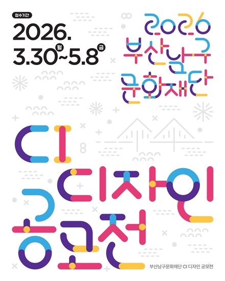 2026 부산남구문화재단 CI 디자인 공모전