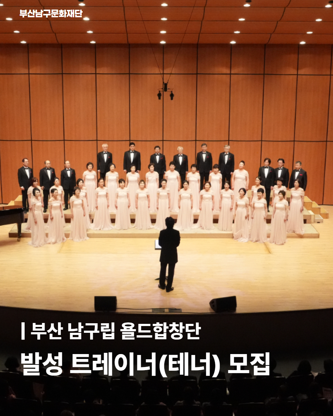 2026 남구립 욜드합창단 지도자(발성트레이너) 모집