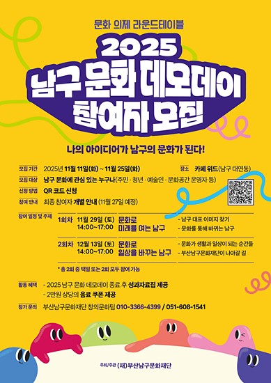2025 남구 문화 데모데이