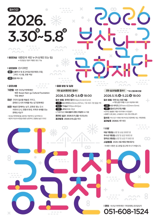 2026 부산남구문화재단 CI 디자인 공모전