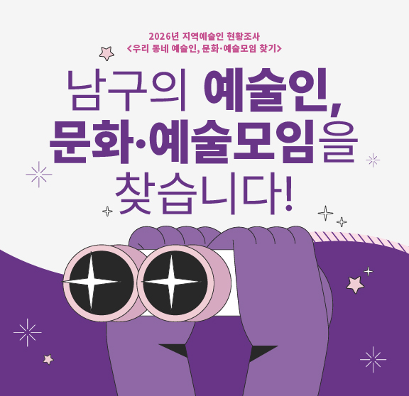 남구의 예술인, 문화예술모임을 찾습니다!