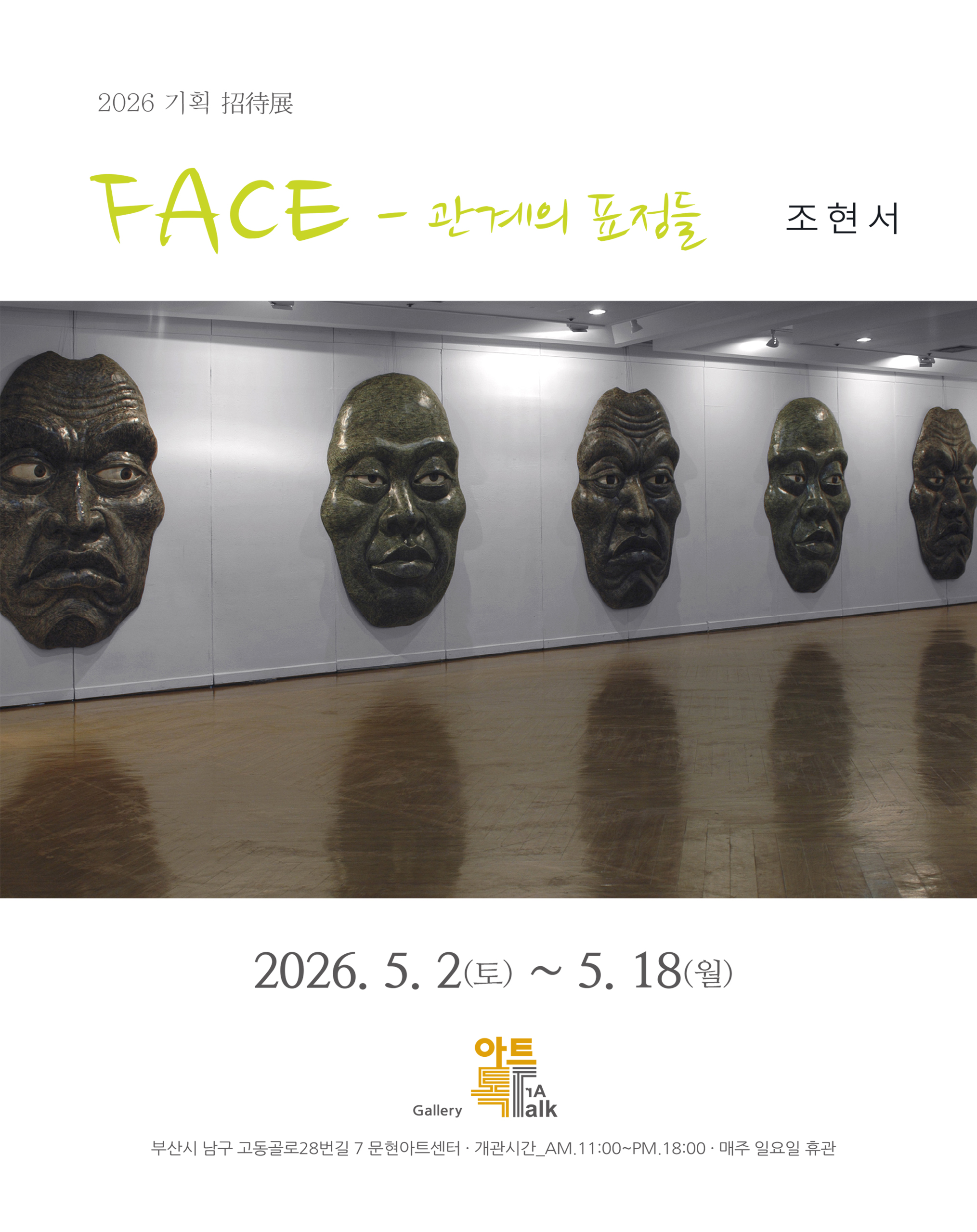 [2026 초대전] 'FACE-관계의 표정들' 조현서전