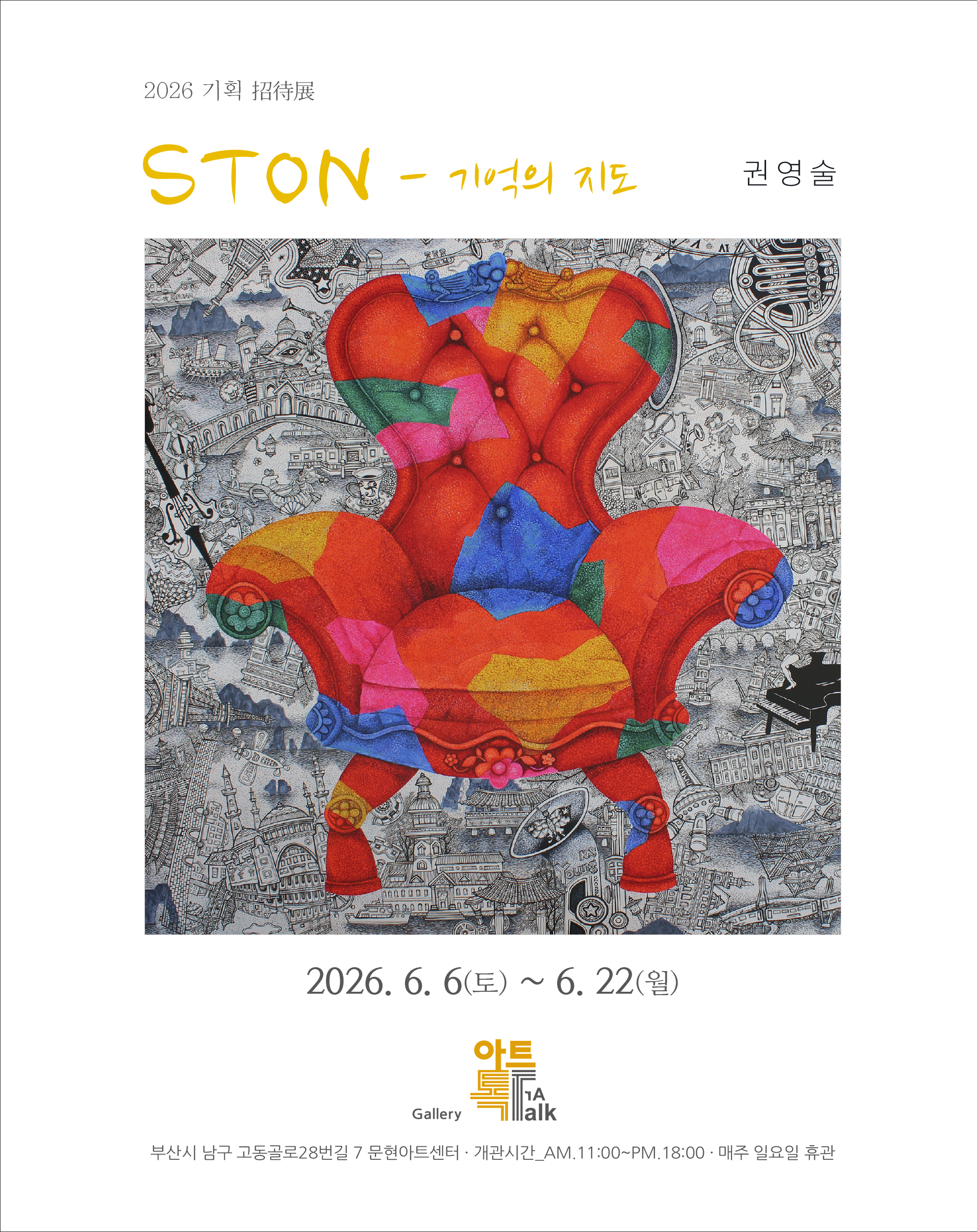 [2026 초대전] 'STON-기억의 지도' 권영술전
