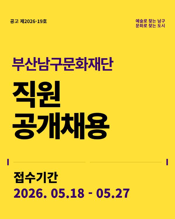 부산남구문화재단 2026년 직원 공개채용 공고