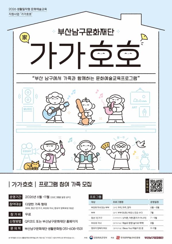 2026 생활밀착형 문화예술교육 지원사업 '가가호호' 참여자 모집