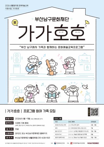 가족 대상 문화예술교육프로그램 '가가호호' 참여자 모집