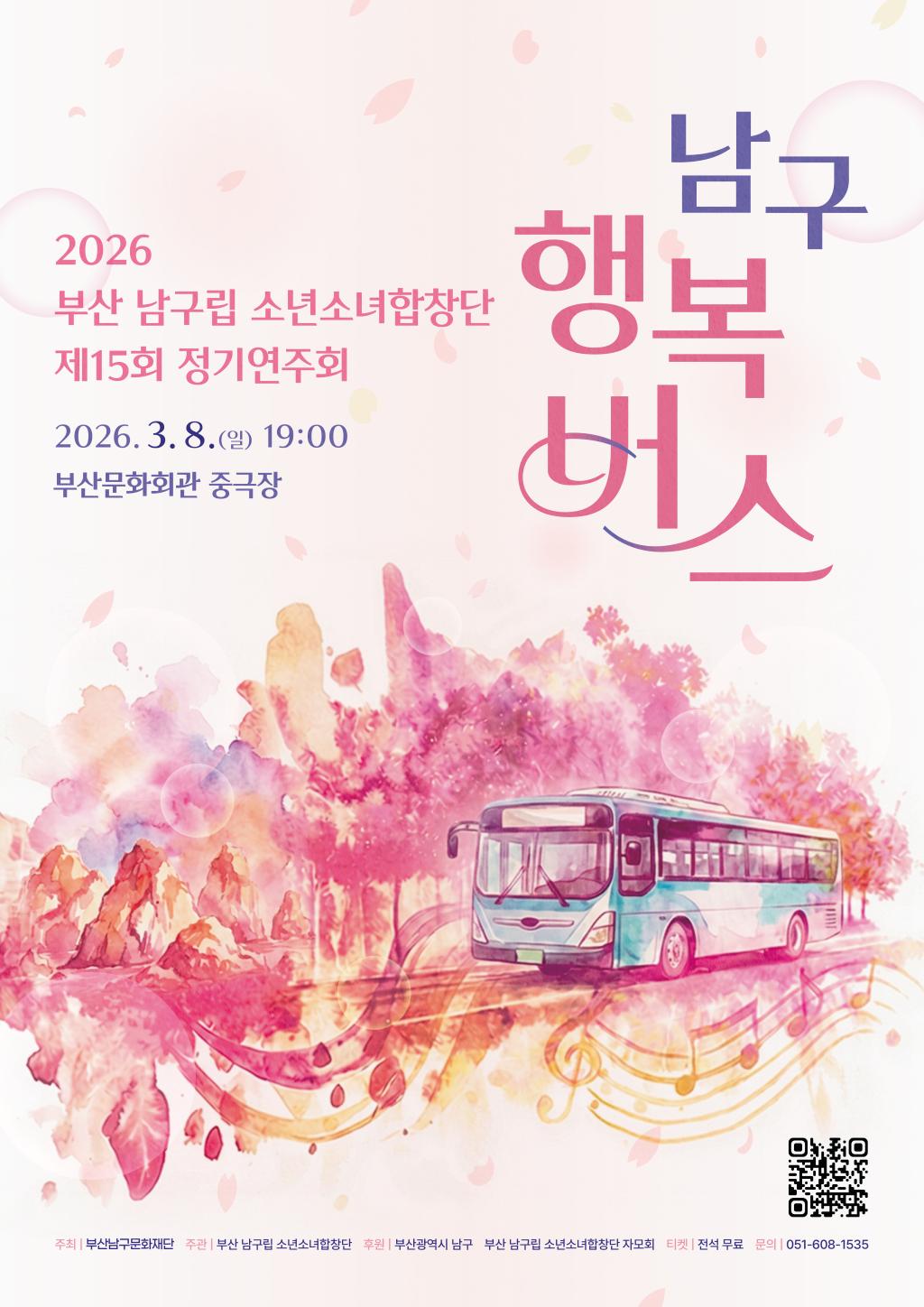 2026 부산 남구립 소년소녀합창단 제15회 정기연주회 「남구 행복버스」 개최