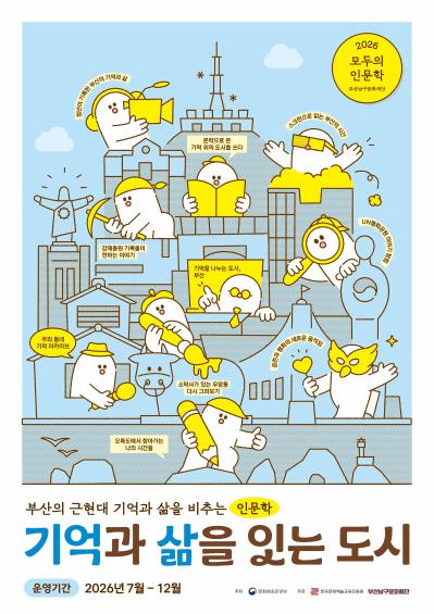 2026 모두의 인문학 <기억과 삶을 잇는 도시>