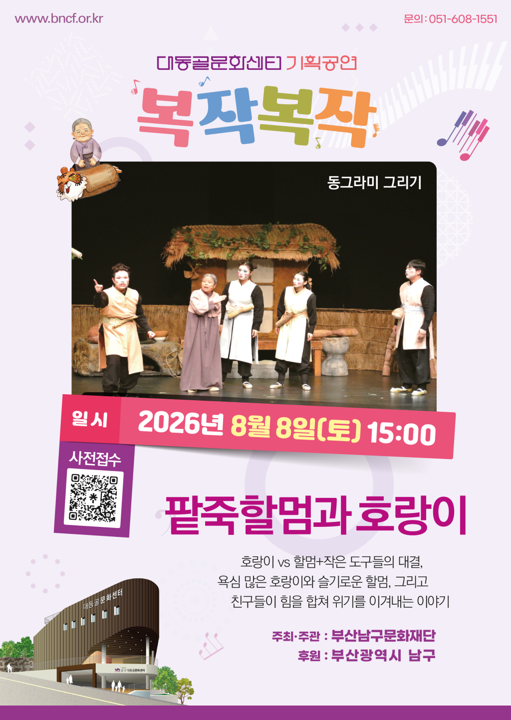 [복작복작] 팥죽할멈과 호랑이