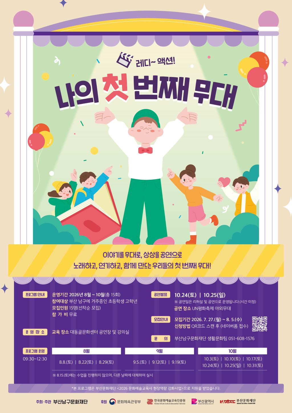 2026 문화예술교육프로그램 <레디~ 액션! 나의 첫 번째 무대> 참여자 모집