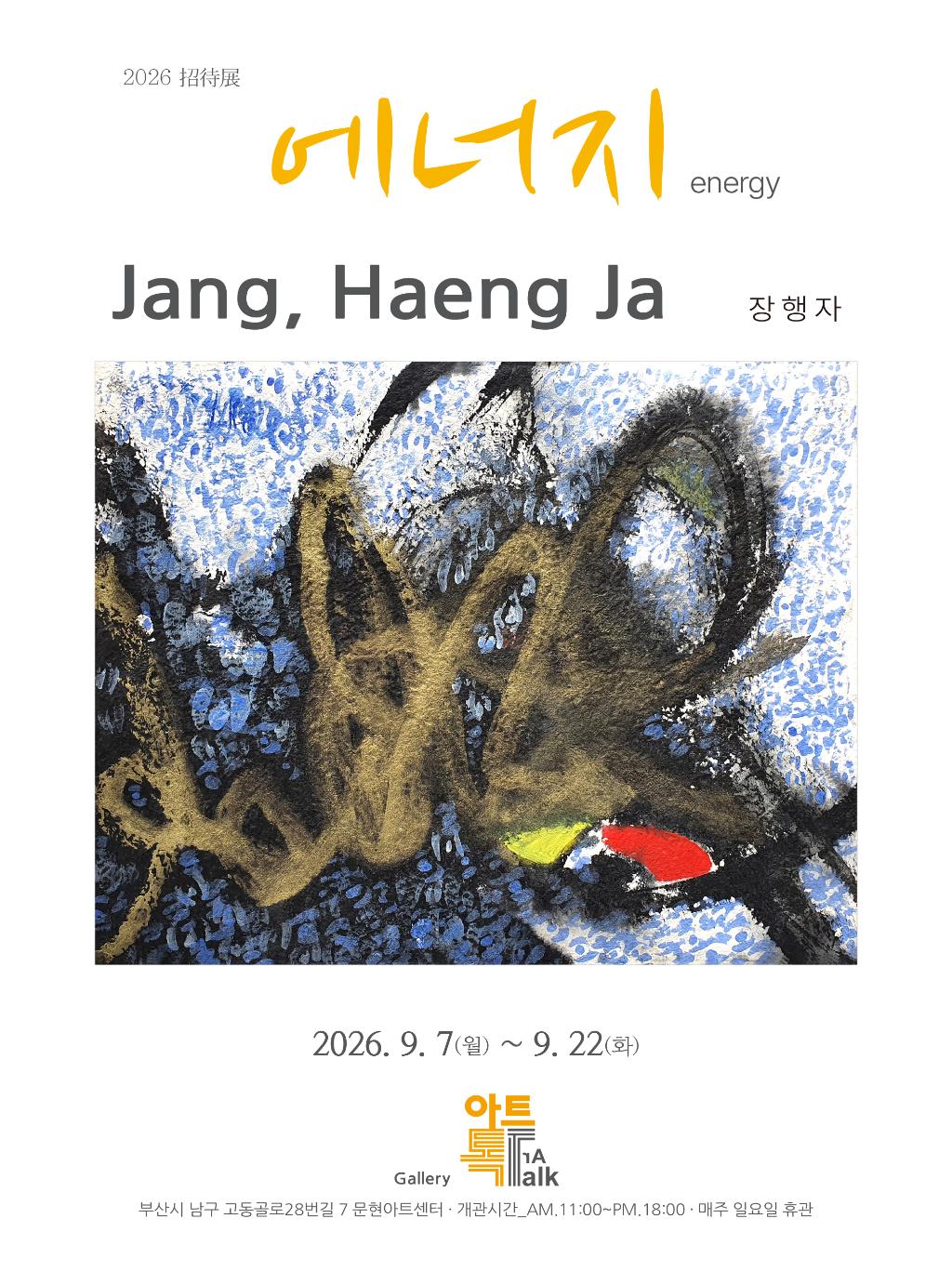 [2026 초대전] '에너지 energy' 장행자전
