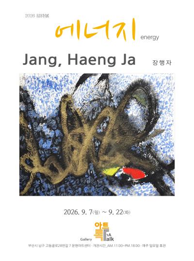[2026 초대전] '에너지 energy' 장행자전