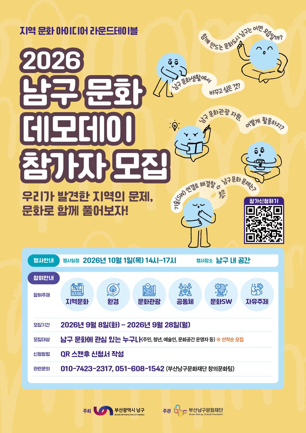2026 남구 문화 데모데이 참가자 모집