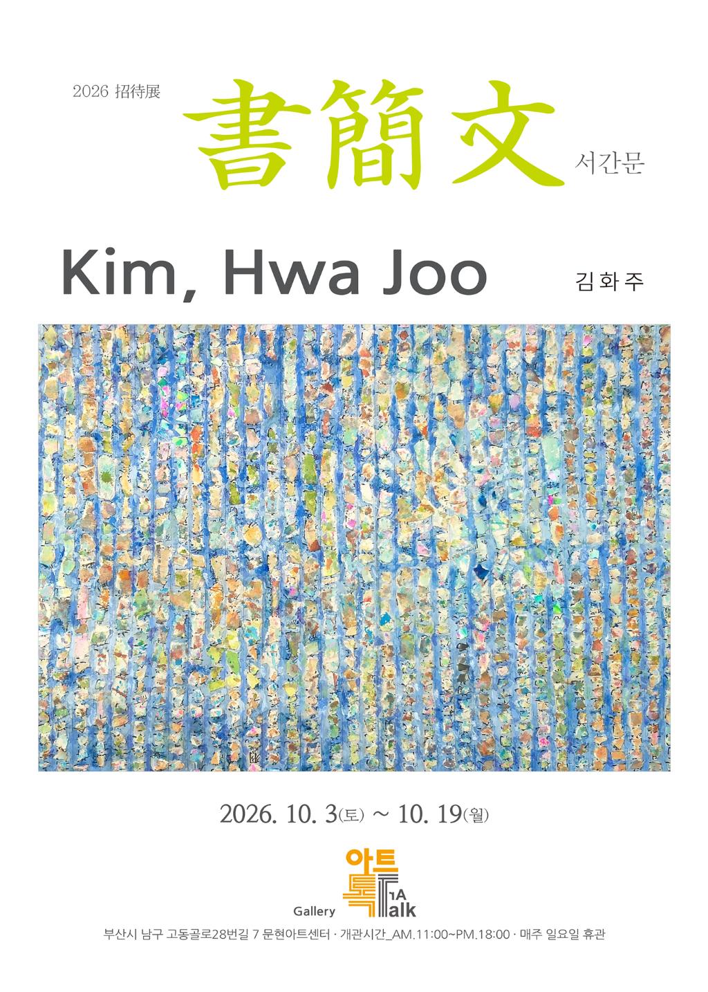 [2026 초대전] 《서간문(書簡文)》 김화주전