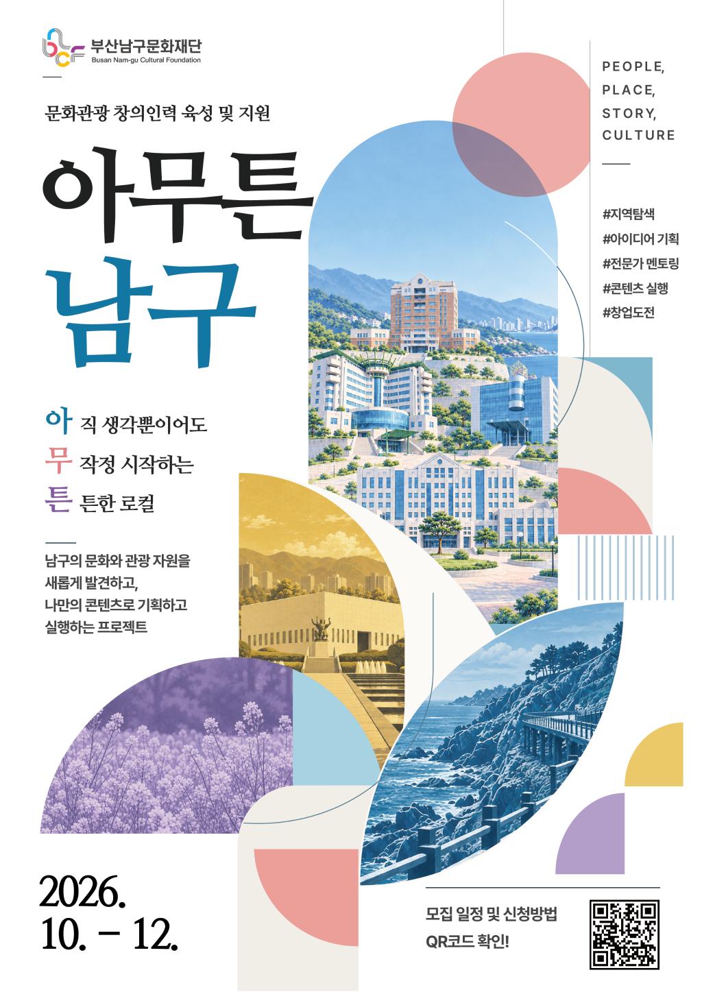 문화관광 창의인력 육성 및 지원 <아무튼 남구> 참여자 모집