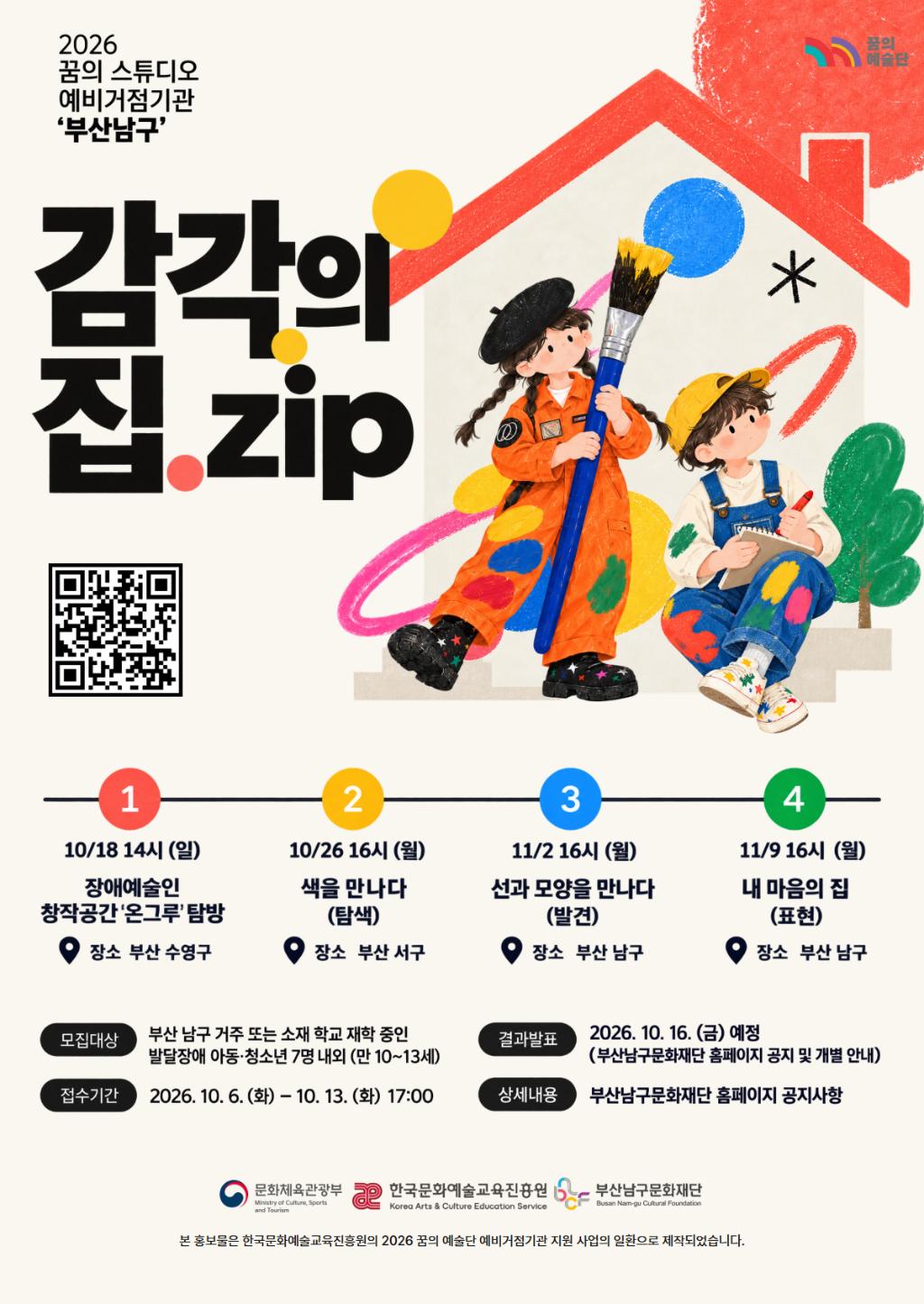2026 꿈의 스튜디오 예비거점기관 '부산남구' 파일럿 프로그램 <감각의 집.zip> 참여자 모집
