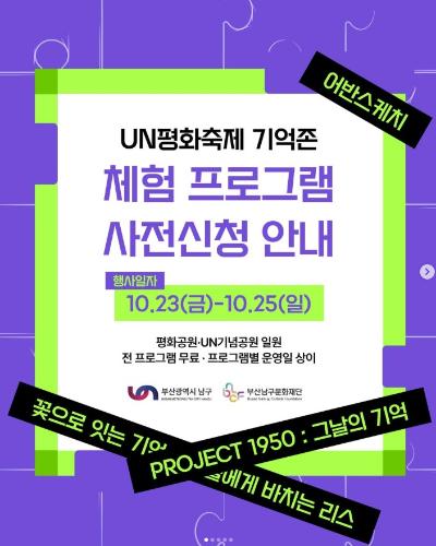 2026 제28회 UN평화축제 체험 프로그램 사전신청 OPEN!