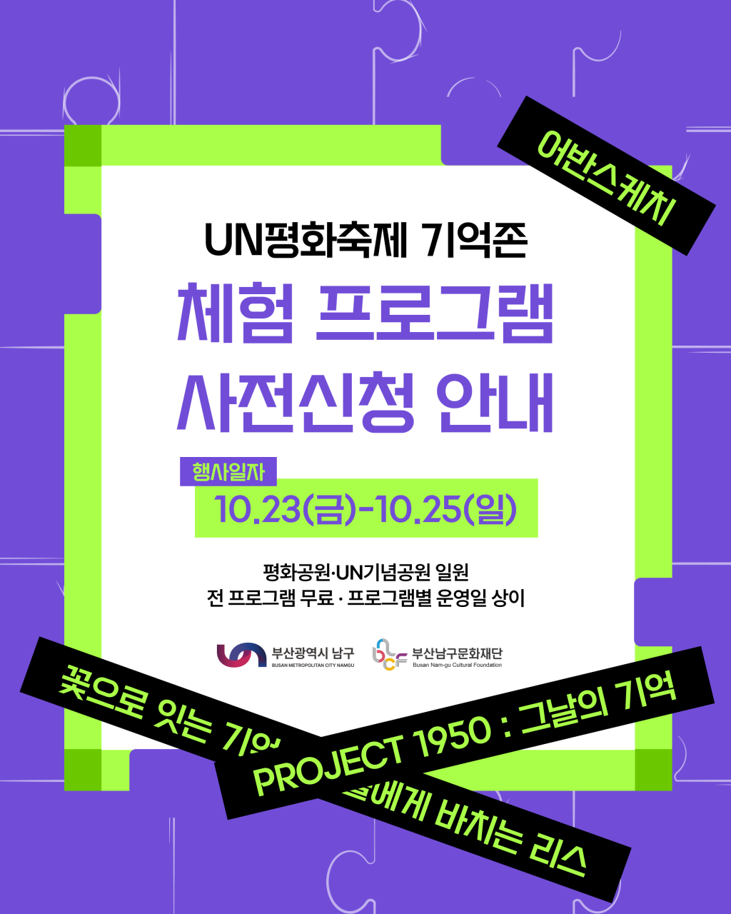 <제28회 UN평화축제> 체험 프로그램 사전 신청