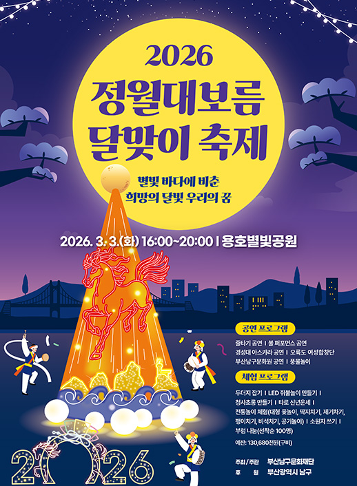 정월대보름 달맞이 축제